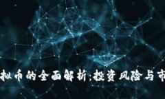 公安虚拟币的全面解析：