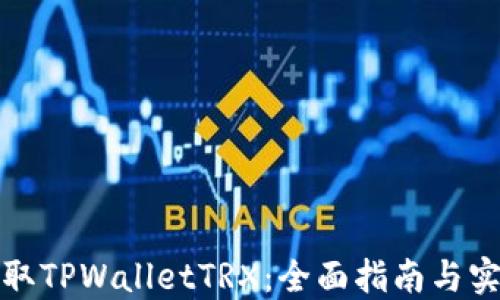 
如何获取TPWalletTRX：全面指南与实用技巧