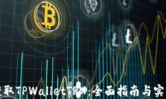 如何获取TPWalletTRX：全面指