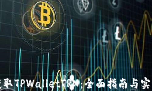 
如何获取TPWalletTRX：全面指南与实用技巧