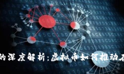 直播平台元宝的深度解析：虚拟币如何推动在线互动与变现