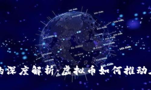 直播平台元宝的深度解析：虚拟币如何推动在线互动与变现