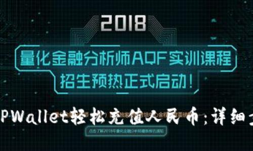 如何使用TPWallet轻松充值人民币：详细步骤与技巧
