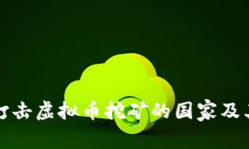 全球主要打击虚拟币挖矿的国家及其影响分析