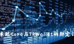 中本聪Core与TPWallet的绑定