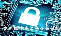 铁塔虚拟币：新兴数字资