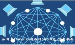 如何在TPWallet中找到BNB钱包