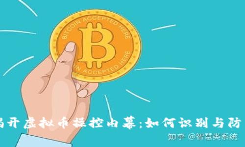 揭开虚拟币操控内幕：如何识别与防范
