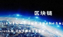 下面是关于＂tpwallet私钥导
