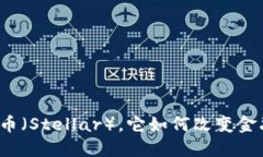 什么是恒星币（Stellar），
