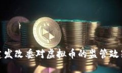 : 福建发改委对虚拟币的监