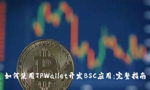 如何使用TPWallet开发BSC应用：完整指南