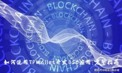如何使用TPWallet开发BSC应用
