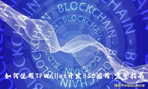 如何使用TPWallet开发BSC应用：完整指南