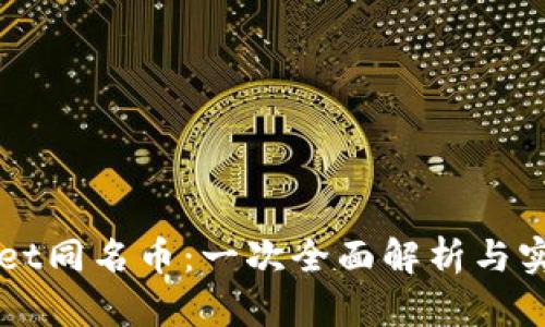 TPWallet同名币：一次全面解析与实用指南