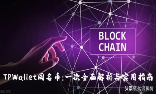 TPWallet同名币：一次全面解析与实用指南
