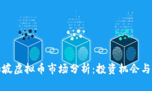 新加坡虚拟币市场分析：投资机会与风险