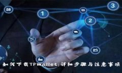 如何下载TPWallet：详细步骤