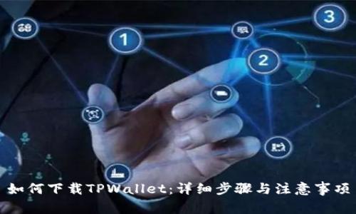 如何下载TPWallet：详细步骤与注意事项