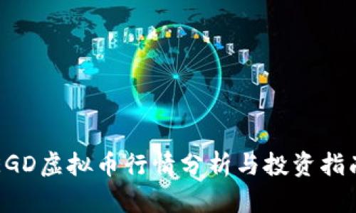 EGD虚拟币行情分析与投资指南