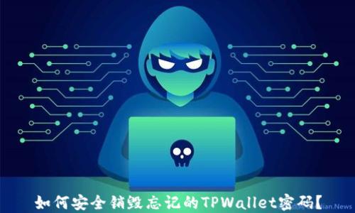 
如何安全销毁忘记的TPWallet密码？