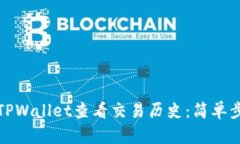 如何使用TPWallet查看交易历