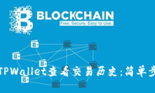 如何使用TPWallet查看交易历史：简单步骤与技巧