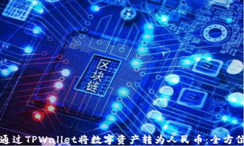 
如何通过TPWallet将数字资产转为人民币：全方位指南