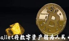 如何通过TPWallet将数字资产