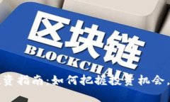 ICIC虚拟币投资指南：如何