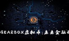 GREAT GEARBOX虚拟币：未来金