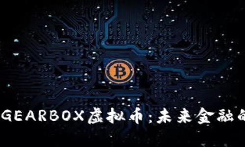 GREAT GEARBOX虚拟币：未来金融的一部分