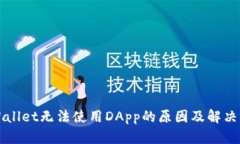 TPWallet无法使用DApp的原因
