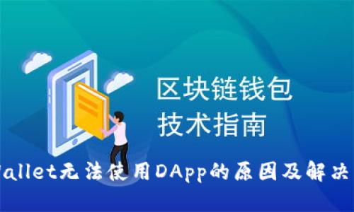 TPWallet无法使用DApp的原因及解决方法