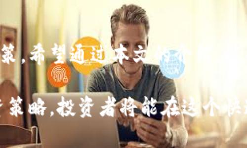    虚拟币购买全面指南：新手如何安全入门  / 

 guanjianci  虚拟币, 购买教程, 区块链, 投资指南  /guanjianci 

## 内容主体大纲

1. 引言
   - 什么是虚拟币？
   - 购买虚拟币的重要性与背景

2. 虚拟币的种类
   - 比特币（Bitcoin）
   - 以太坊（Ethereum）
   - 稳定币（Stablecoin）
   - 其他主流虚拟币

3. 如何选择合适的虚拟币
   - 考虑风险与投资目标
   - 了解市场趋势与技术分析
   - 挑选可信赖的项目

4. 创建钱包
   - 钱包的类型（热钱包与冷钱包）
   - 如何选择和创建钱包
   - 安全性注意事项

5. 选择交易平台
   - 常见的交易平台介绍（如Binance, Coinbase等）
   - 如何选择安全且符合需求的交易平台
   - 注册与身份验证流程

6. 虚拟币购买流程
   - 登陆交易平台
   - 充值法币或其他虚拟币
   - 下单与交易确认
   - 提币到个人钱包

7. 虚拟币投资策略
   - 长期持有与短期交易的利弊
   - 定投策略与风险控制
   - 如何保持心理平衡

8. 常见问题解答
   - 虚拟币常见问题及解决方案

9. 结论
   - 对虚拟币投资的总结与展望

## 详细内容

### 1. 引言

近年来，随着区块链技术的发展与应用，虚拟币逐渐成为了新兴的投资形式。不仅仅是比特币，还有很多其他种类的虚拟币，如以太坊、Ripple等都广受投资者的关注。

虚拟币的购买并不是简单的操作，它需要投资者具备一定的市场分析能力、风险控制能力以及对不同币种特性的理解。本文将详细介绍虚拟币购买的各个步骤与相关注意事项，帮助新手安全入门。

### 2. 虚拟币的种类

#### 比特币（Bitcoin）

比特币是市场上第一种也是最知名的虚拟币，代表着整个虚拟货币市场的首创。它的发行量有限，具有一定的稀缺性，通常被视为数字黄金。

比特币的特点包括去中心化、匿名性与高波动性，使得它在投资者中广受欢迎。然而，由于其价值波动剧烈，投资比特币也伴随着较高的风险。

#### 以太坊（Ethereum）

以太坊是一种功能强大的区块链平台，除了可以作为虚拟币使用外，更是支持去中心化应用（DApp）与智能合约。以太坊不仅仅是投机的工具，更多地被视作一个生态系统。

其币种ETH在市场中的交易量仅次于比特币，因此许多投资者也将其视为长期投资对象。

#### 稳定币（Stablecoin）

稳定币是与法币（如美元）挂钩的虚拟币，使命的是保持其价值的相对稳定。它们缓解了虚拟币市场的高波动性，为投资者提供了一个相对安全的选择。

常见的稳定币包括Tether（USDT）、USD Coin（USDC）等，适合那些低风险的投资者。

#### 其他主流虚拟币

除了比特币和以太坊，还有许多其他的主流虚拟币，如Ripple（XRP）、Litecoin（LTC）等。每一种虚拟币都有其独特的系统功能和应用场景。

投资者在选择虚拟币时应全面了解各种币种的优缺点，以便做出明智的决策。

### 3. 如何选择合适的虚拟币

#### 考虑风险与投资目标

在选择虚拟币之前，投资者首先需要考虑自己的风险承受能力和投资目标。不同的币种会有不同的风险等级，高风险高收益，低风险则收益稳定。

若是追求短期利润的投资者，可能会倾向于选择波动性大的币种，而那些希望长期持有并稳健增长的投资者则会考虑市值较大的主流币种。

#### 了解市场趋势与技术分析

市场趋势对虚拟币的价格波动有着直接影响。投资者需要养成定期查看市场趋势的习惯，结合技术分析来判断入场时机。

通过技术分析，投资者可以理解价格图表、交易量与市场情绪，帮助做出更好的决策。

#### 挑选可信赖的项目

在虚拟币市场中，项目的可信度与团队的背景都非常重要。在深入了解项目的白皮书、路线图及其社区反馈后，投资者可做出更好的选择。

### 4. 创建钱包

#### 钱包的类型（热钱包与冷钱包）

钱包是存储虚拟币的地方，主要分为热钱包和冷钱包。热钱包因与互联网连接而便捷，但也相对不安全。冷钱包是离线存储，安全性较高，但操作相对复杂。

#### 如何选择和创建钱包

选择钱包时要考虑安全性、使用便捷性和支持币种等因素。创建钱包时，可以选择使用个人电脑安装软件钱包，或是选择在线服务提供商提供的钱包服务。

#### 安全性注意事项

在使用钱包时，要定期备份钱包私钥，并确保安全存放。同时，要警惕网络钓鱼与诈骗，定期更新安全措施，以保障虚拟资产的安全。

### 5. 选择交易平台

#### 常见的交易平台介绍

市场上有多种交易平台，如Binance、Coinbase、Huobi等。每个平台都有其独特的特点与费用结构。了解各个交易平台的优劣势是非常重要的。

#### 如何选择安全且符合需求的交易平台

选择平台时应优先考虑其安全性、用户口碑与法币入金是否便捷等。阅读用户评价、平台的透明度及其法律合规性都是必要的步骤。

#### 注册与身份验证流程

注册交易平台后，投资者通常需要通过身份验证来保障账户安全。这一过程可能需要提交一些身份证件，建议用户了解各平台的具体要求，以便顺利完成。

### 6. 虚拟币购买流程

#### 登陆交易平台

完成注册后，用户需登陆交易平台，查看市场行情与购买选项。在入金之前，了解各种币种的当前价格与历史趋势是相当重要的。

#### 充值法币或其他虚拟币

根据平台的操作指引，使用法币（如人民币、美元等）或其他虚拟币进行充值。充值时应。如用电汇或信用卡等方式进行法币入金。

#### 下单与交易确认

确认充值后，用户可以选择币种进行交易。一般会有限价单与市价单的选择，投资者需要根据市场情况做出最优选择。

#### 提币到个人钱包

在完成交易后，为了更好地保障资金安全，用户应该将虚拟币从交易平台提取到个人钱包。此过程需要支付一定的转账手续费，建议提前了解。

### 7. 虚拟币投资策略

#### 长期持有与短期交易的利弊

长期持有的策略适合对项目有信心的投资者，这种策略可以有效抵御短期市场波动。但短期交易则需要对市场有敏锐的洞察力，并能时刻保持警惕。

#### 定投策略与风险控制

定投是一种较稳健的投资方式，适合那些无法时刻盯盘的投资者。同时，设置止损点与分散投资是非常重要的风险控制措施。

#### 如何保持心理平衡

在投资过程中，控制情绪是非常重要的。市场波动容易导致焦虑与冲动决策，投资者应该培养良好的心理素质与自我控制能力。

### 8. 常见问题解答

#### 虚拟币是否安全？

虚拟币的安全性主要取决于选用的平台与钱包。务必选择信誉良好的交易平台和安全性高的钱包。

#### 如何防止诈骗？

保持警惕，避免轻信陌生链接，使用双重验证与冷钱包等安全措施。

#### 我如何判断币种的价值？

币种的价值判断主要基于市场供求、团队背景、技术实力与社区支持等多个因素。

#### 我如何进行交易？

交易一般分为选择买入或卖出，设置价格，并在市场上完成交易。建议新手首先了解市场行情再进行操作。

#### 当市场崩溃时，我该怎么做？

保持冷静，这通常是市场周期的一部分，关键是坚持自己的投资策略与合理配置资产。

#### 虚拟币是否需要缴税？

在大多数国家，对虚拟币投资的收益是需要缴纳税款的，建议咨询专业税务机构以了解本国法规。

### 9. 结论

虚拟币市场是一个充满机遇与挑战的领域，成功的投资需要深入的研究与理智的决策。希望通过本文的介绍，能帮助新手投资者在虚拟币的道路上走得更稳。

随着市场不断发展与规范，虚拟币的未来依然值得期待。只要保持学习与适当的投资策略，投资者将能在这个快速发展的市场中找到属于自己的位置。