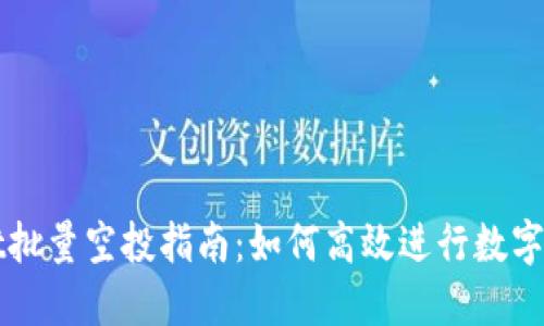 TPWallet批量空投指南：如何高效进行数字资产分发