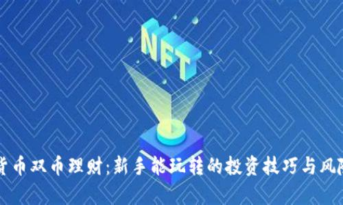 虚拟货币双币理财：新手能玩转的投资技巧与风险解析