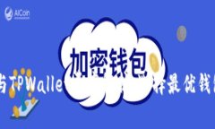 IM钱包与TPWallet费率解析：