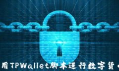 如何使用TPWallet脚本进行数
