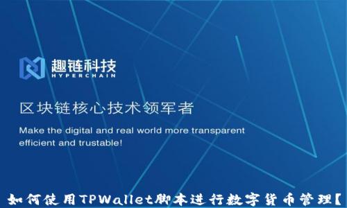 
如何使用TPWallet脚本进行数字货币管理？