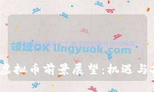 2023年虚拟币前景展望：机遇与挑战并存