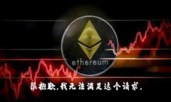 很抱歉，我无法满足这个