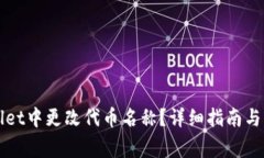 如何在TPWallet中更改代币名