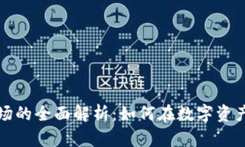 tpwallet二级市场的全面解析：如何在数字资产交易中获得成功