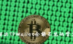 如何解决TPWallet余额不见的