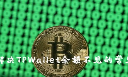 如何解决TPWallet余额不见的常见问题