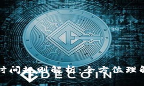 虚拟币的交易时间规则解析：全方位理解数字货币市场