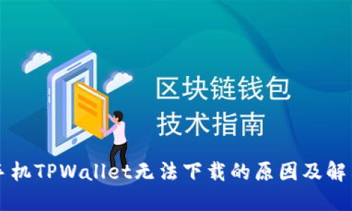苹果手机TPWallet无法下载的原因及解决方法