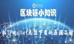 苹果手机TPWallet无法下载的
