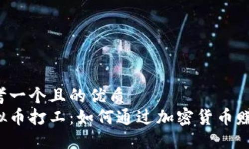 思考一个且的优质
虚拟币打工：如何通过加密货币赚钱？